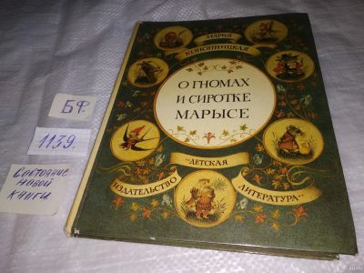 Лот: 18303522. Фото: 1. Конопницка, М. О гномах и сиротке... Художественная для детей