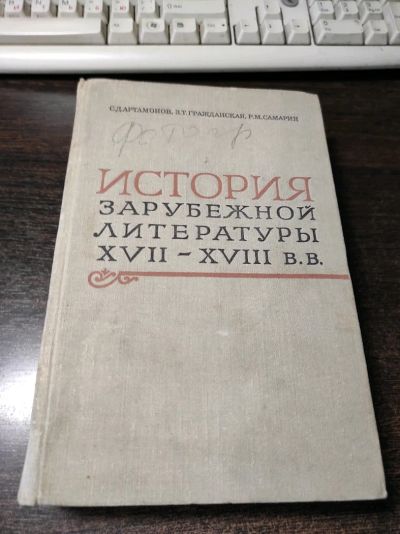 Лот: 19040752. Фото: 1. Книга "История зарубежной литературы... История