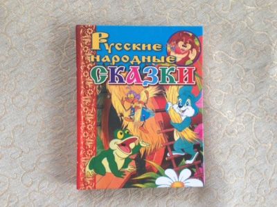 Лот: 7449673. Фото: 1. Русские народные сказки. Художественная для детей