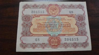 Лот: 7845522. Фото: 1. Облигация 50 руб 1956 г. Документы, ценные бумаги, письма