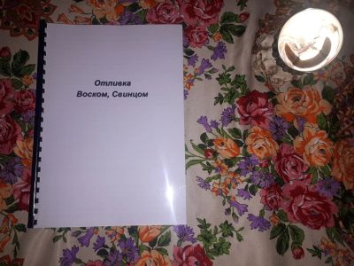 Лот: 23312686. Фото: 1. Отливка воском и свинцом. Религия, оккультизм, эзотерика