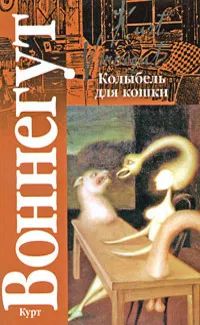 Лот: 24984488. Фото: 1. Курт Воннегут - Колыбель для кошки... Художественная
