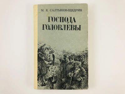 Лот: 23304648. Фото: 1. Господа Головлевы. Роман. Салтыков-Щедрин... Художественная