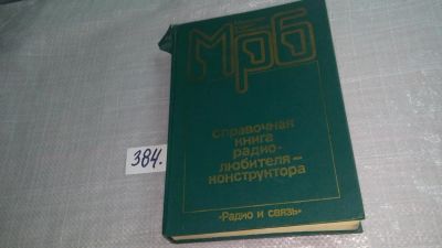 Лот: 9291207. Фото: 1. Справочная книга радиолюбителя-конструктора... Электротехника, радиотехника
