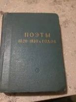 Лот: 10663799. Фото: 1. Поэты 1820-1830-х годов. Художественная