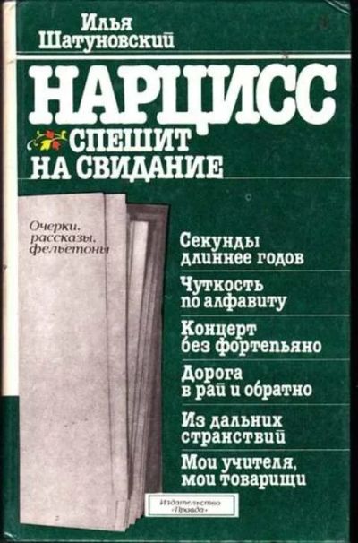 Лот: 12256140. Фото: 1. Нарцисс спешит на свидание Очерки... Художественная