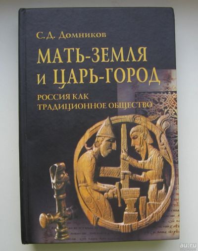 Лот: 14485619. Фото: 1. Домников С.Д. Мать-земля и Царь-город... История