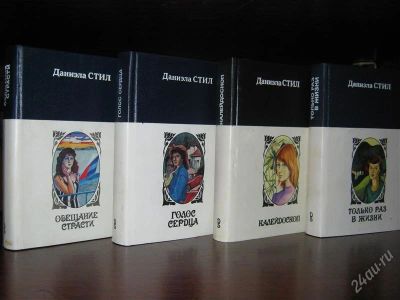 Лот: 1124358. Фото: 1. Даниэла Стил. 4 книги. Художественная