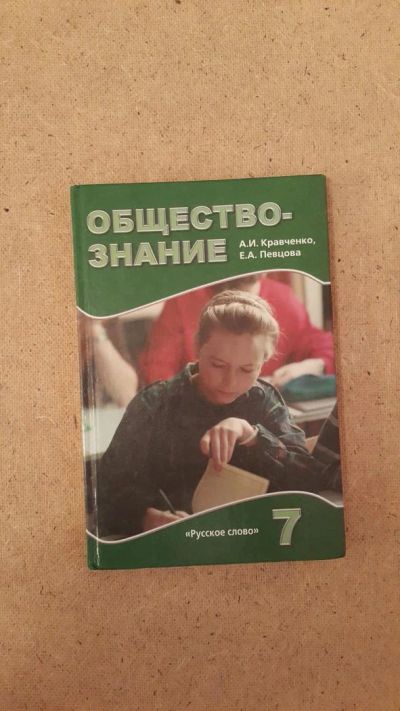 Лот: 6658133. Фото: 1. Обществознание 7 класс. Для школы