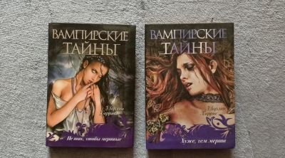 Лот: 21431126. Фото: 1. Книги Вампирские тайны. Художественная