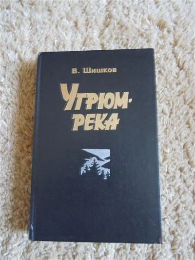 Лот: 2726571. Фото: 1. В. Шишков "Угрюм - река" в 2 томах. Художественная