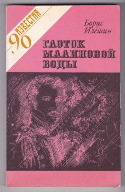 Лот: 23439280. Фото: 1. Глоток малиновой воды. История