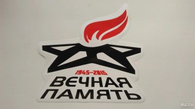 Лот: 7446855. Фото: 1. наклейка ко Дню Победы .9 мая... Наклейки автомобильные