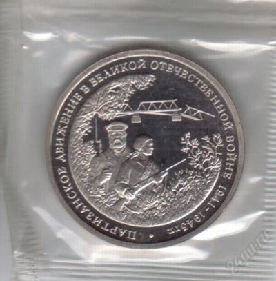 Лот: 1831563. Фото: 1. 3 рубля 1994 год. Партизанское... Россия после 1991 года