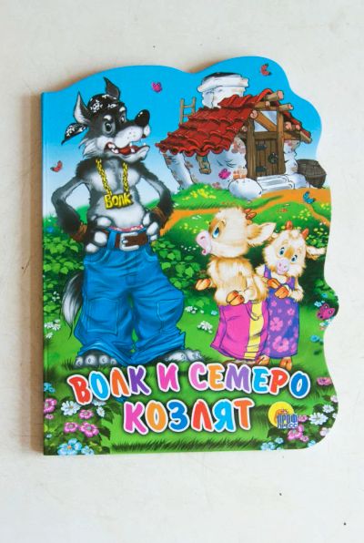 Лот: 8549026. Фото: 1. Волк и семеро козлят. Художественная для детей