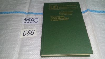 Лот: 11183436. Фото: 1. Санитарная микробиология и вирусология... Другое (медицина и здоровье)