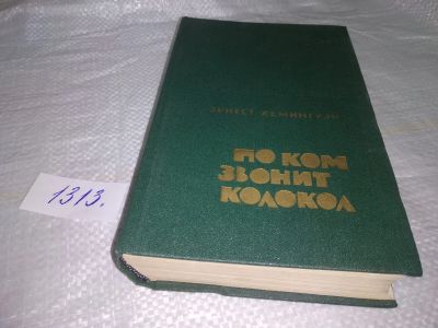 Лот: 19706107. Фото: 1. Хемингуэй Эрнест "По ком звонит... Художественная