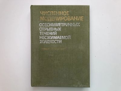 Лот: 23302279. Фото: 1. Численное моделирование осесимметричных... Физико-математические науки