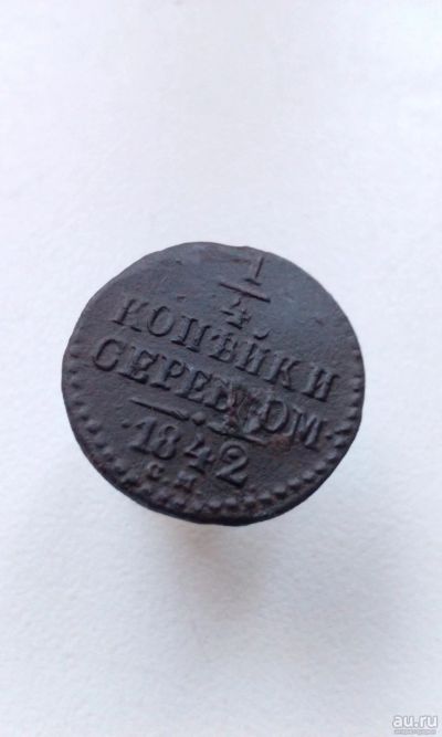 Лот: 13063119. Фото: 1. 1/4 копейки серебром 1842 год... Россия до 1917 года