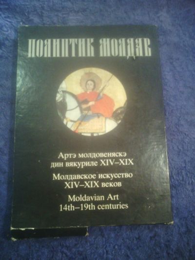 Лот: 17194232. Фото: 1. Молдавское искусство XIV-XIX веков. Искусствоведение, история искусств