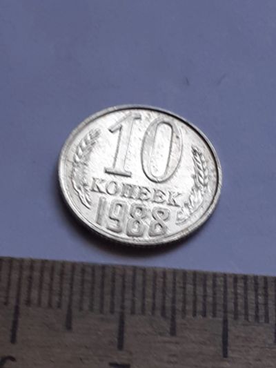 Лот: 20631335. Фото: 1. (№15403) 10 копеек 1988 год (Советская... Россия и СССР 1917-1991 года