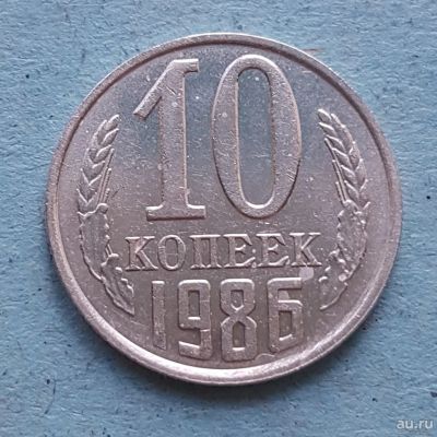 Лот: 13735678. Фото: 1. 10 копеек 1986. Россия и СССР 1917-1991 года