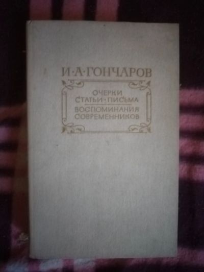 Лот: 20571296. Фото: 1. Книга И. Гончаров Очерки, статьи... Художественная