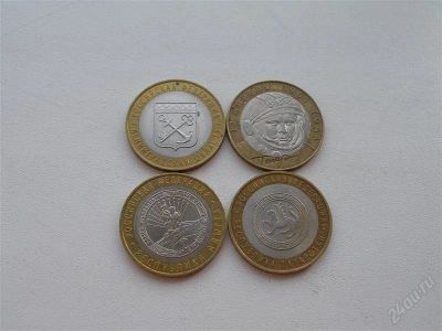 Лот: 958364. Фото: 1. 10 рублей 4 шт. одним лотом... Россия после 1991 года