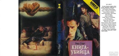 Лот: 10057887. Фото: 1. Рекс Стаут - Книга-убийца - 1993... Художественная