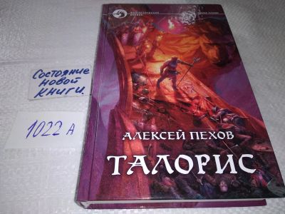 Лот: 18739579. Фото: 1. Алексей Пехов, Елена Бычкова... Художественная