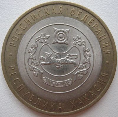 Лот: 3642354. Фото: 1. 10 руб Хакасия 2007 СПМД _095. Россия после 1991 года