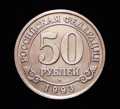 Лот: 17092320. Фото: 1. 50 рублей 1993 Арктикуголь, о... Россия после 1991 года