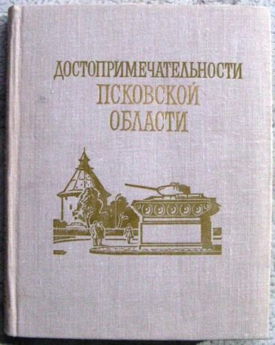 Лот: 19971450. Фото: 1. Маляков Лев - Достопримечательности... Путешествия, туризм