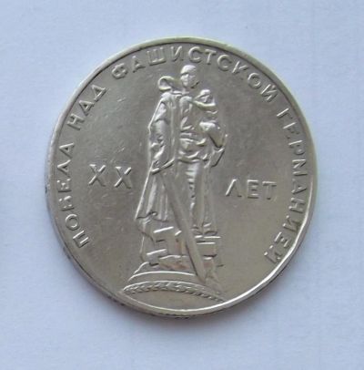 Лот: 5199541. Фото: 1. 1 рубль 1965г 20 лет победы. Россия и СССР 1917-1991 года