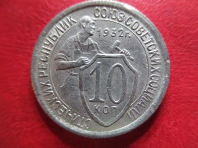 Лот: 5878128. Фото: 1. 10 коп 1932г. Россия и СССР 1917-1991 года