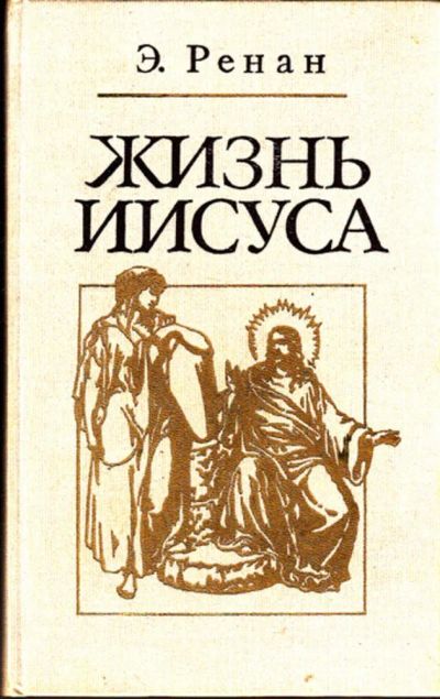 Лот: 23443499. Фото: 1. Жизнь Иисуса. Религия, оккультизм, эзотерика