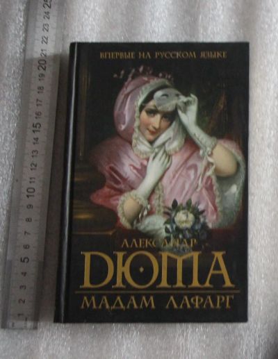 Лот: 24964751. Фото: 1. Александр Дюма. Мадам Лафарг... Компьютеры, интернет