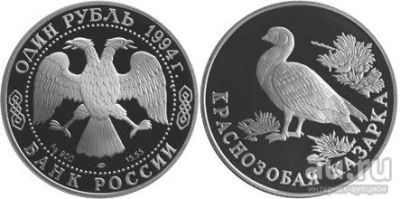 Лот: 15226075. Фото: 1. 1 рубль 1994 года Красная книга... Россия после 1991 года