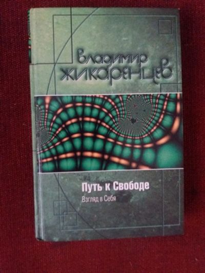 Лот: 17973024. Фото: 1. Книга В.Жикарцев Путь к свободе. Психология