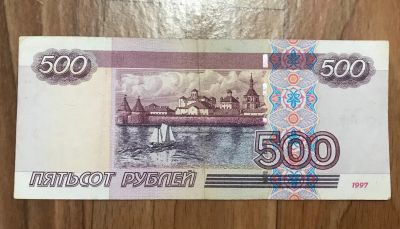 Лот: 12855434. Фото: 1. 500 рублей 1997 года модификация... Россия, СССР, страны СНГ