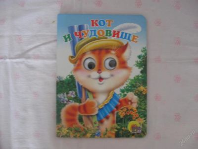 Лот: 63026. Фото: 1. Кот и чудовище- картон - 15,5... Другое (дети растут)