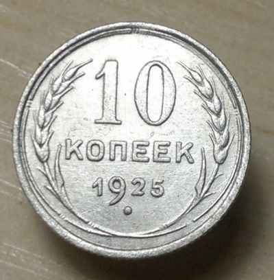 Лот: 4875957. Фото: 1. 10 копеек 1925. Россия и СССР 1917-1991 года