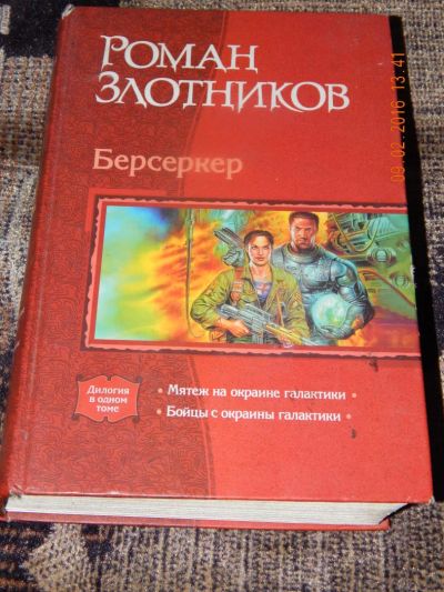 Лот: 6895027. Фото: 1. Берсеркер. Роман Злотников. Художественная