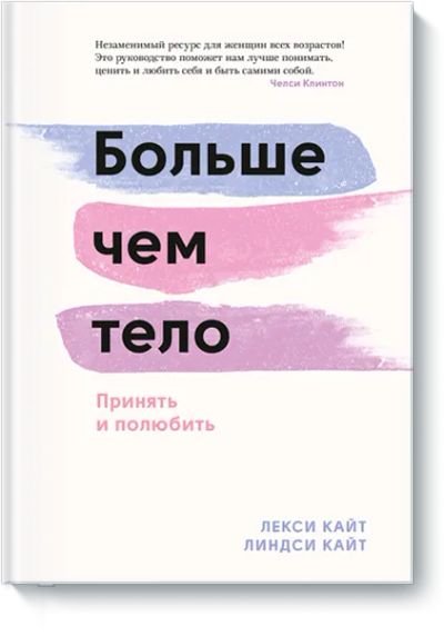 Лот: 24464002. Фото: 1. Больше чем тело. Психология