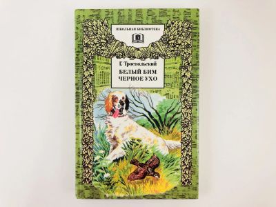 Лот: 23295029. Фото: 1. Белый Бим Черное ухо. Повесть... Художественная для детей