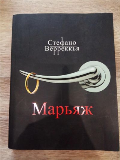 Лот: 11470755. Фото: 1. Книга роман "Марьяж" Стефано Верреккья. Художественная