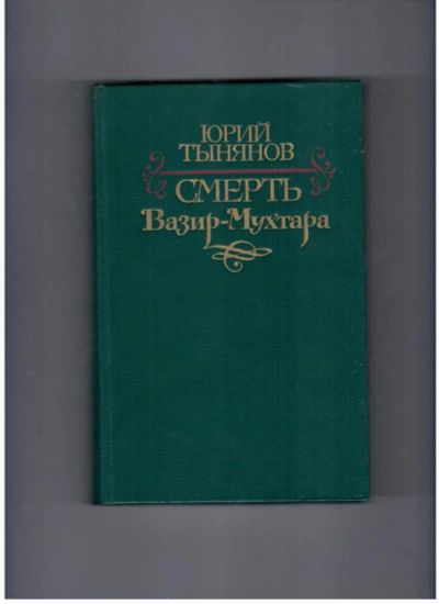 Лот: 10721798. Фото: 1. Ю.Тынянов, Смерть Вазир-мухтара. Художественная