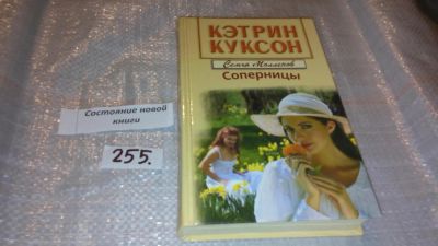 Лот: 7361251. Фото: 1. Кэтрин Куксон "Соперницы... Художественная