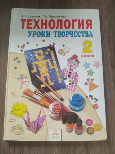 Лот: 18831069. Фото: 1. Технология 2 класс. Для школы