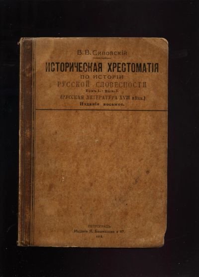 Лот: 14733204. Фото: 1. Сиповский, В.В. Историческая хрестоматия... Книги